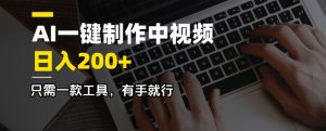 AI一键制作中视频,日入200+,只需一款工具,有手就行-俗人圈网创
