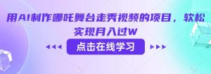 用AI制作哪吒舞台走秀视频的项目，软松实现月入过W-俗人圈网创