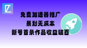 免费加速器推广项目_新号首条作品收益破百【图文+视频+2w字教程】-俗人圈网创