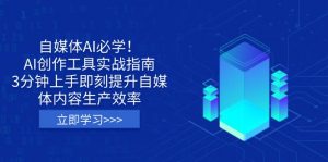 自媒体AI必学!AI创作工具实战指南,3分钟上手即刻提升自媒体内容生产效率-俗人圈网创