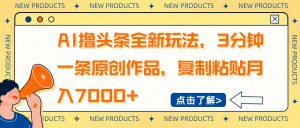 AI撸头条全新玩法,3分钟一条原创作品,复制粘贴月入7000+-俗人圈网创