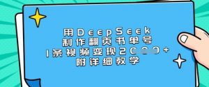 用DeepSeek制作翻页书单号，1条视频变现上千，附详细教学-俗人圈网创