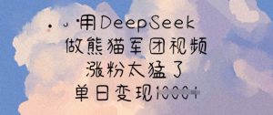 用DeepSeek做熊猫军团视频，涨粉太猛了，单日变现多张-俗人圈网创