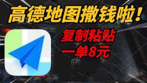 高德地图撒钱啦，复制粘贴一单8元，一单2分钟，轻松变现-俗人圈网创
