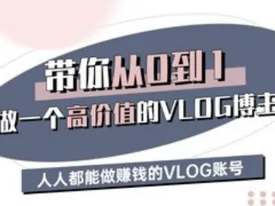带你从0-1做一个高价值的VLOG博主三期,人人都能做挣钱的VLOG账号-俗人圈网创