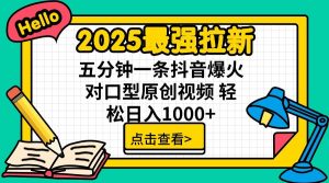 2025最强拉新,单用户7块,30s一条爆火原创对口型视频,轻松破百万日入1000+-俗人圈网创
