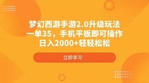 梦幻西游手游2.0升级玩法，一单35，手机平板即可操作，日入2000+轻轻松松-俗人圈网创