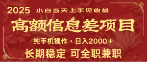 日入2000+ 高额信息差项目 全年长久稳定暴利 新人当天上手见收益-俗人圈网创