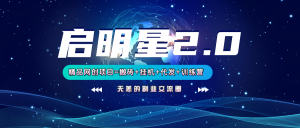 【启明星2.0】25个搬砖挂机代发精品项目,上线训练营,新模式新选择-俗人圈网创