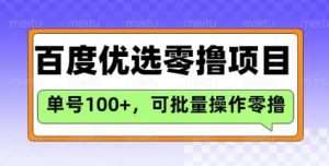 百度优选推荐官玩法，单号日收益3张，长期可做的零撸项目-俗人圈网创
