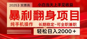 日入2000+ 全网独家娱乐信息差项目 最佳入手时期 新人当天上手见收益-俗人圈网创