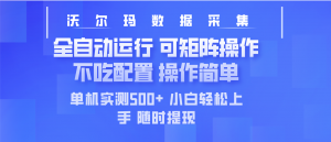 最新沃尔玛平台采集 全自动运行 可矩阵单机实测500+ 操作简单-俗人圈网创