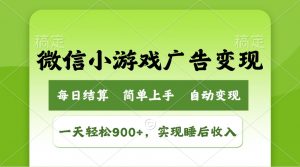 小游戏广告变现玩法，一天轻松日入900+，实现睡后收入-俗人圈网创