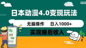日本动漫4.0火爆玩法,零成本,实现睡后收入,无脑操作,日入1000+-俗人圈网创