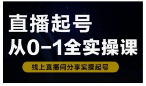直播起号从0-1全实操课,新人0基础快速入门,0-1阶段流程化学习-俗人圈网创