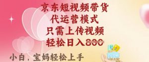 京东短视频带货,2025翻身项目,只需上传视频,单月稳定变现8k+【揭秘】-俗人圈网创