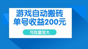 游戏自动搬砖,单号收益200元,可批量放大-俗人圈网创