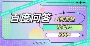 百度ai问答,人人可操作,日入2张-俗人圈网创