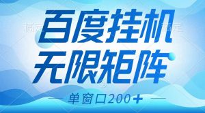 百度挂机项目,可矩阵无限多开,羊毛无限薅,无脑操作长期稳定-俗人圈网创