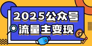 2025公众号流量主变现,0成本启动,AI产文,小绿书搬砖全攻略!-俗人圈网创