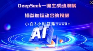 Deepseek一键生成动漫橘猫参加运动会的视频，小白3小时狂收多张-俗人圈网创