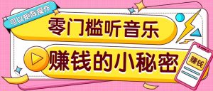 操作简单无门槛的音乐推广项目,一单/5元。可以矩阵操作,收益无上限!-俗人圈网创