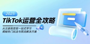 TikTok运营全攻略,从注册到变现一站式学习,揭秘热门玩法与限流解决方案-俗人圈网创