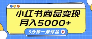 小红书字幕作品玩法,商单变现月入5000+,5分钟一条作品-俗人圈网创