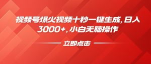 视频号爆火视频十秒一键生成,日入3000+,小白无脑操作-俗人圈网创