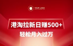 港淘拉新项目日入5张，轻松月入过W-俗人圈网创