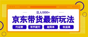 京东带货最新玩法,日入1000+,操作超简单,有手就行-俗人圈网创
