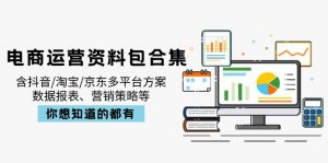 电商运营资料包合集,含抖音/淘宝/京东多平台方案,数据报表、营销策略等-俗人圈网创