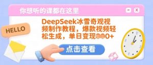 DeepSeek冰雪奇观视频制作教程,爆款视频轻松生成,单日变现多张-俗人圈网创