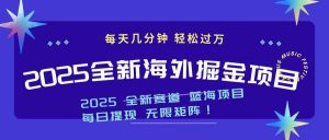2025最新海外掘金项目 一台电脑轻松日入500+-俗人圈网创