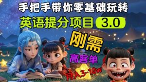 英语提分项目3.0,私域高客单价,刚需,月入3-10个-俗人圈网创