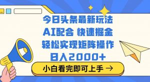 今日头条最新玩法,思路简单,复制粘贴,轻松实现矩阵日入2000+-俗人圈网创