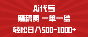 AI代写赚稿费，一单一结，小白宝妈也能轻松日入500-1000+-俗人圈网创
