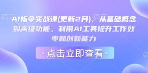 AI指令实战课(更新2月),从基础概念到高级功能,利用AI工具提升工作效率和创新能力-俗人圈网创