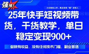25年最新快手短视频带货,单日稳定变现900+,没有技术门槛,做就有收益-俗人圈网创