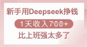 新手用Deepseek挣钱,1天收入多张,比上班强太多了-俗人圈网创