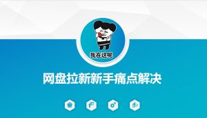 网盘拉新新手痛点解决,网盘引流+变现优化方案-俗人圈网创