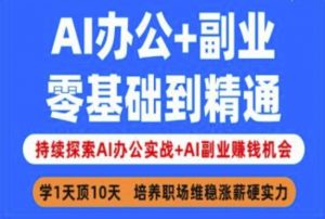 AI办公+副业,零基础到精通,持续探索AI办公实战+AI副业挣钱机会-俗人圈网创