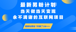 最新男粉计划6.0玩法，永不凋谢的互联网项目 当天做当天变现，视频包原...-俗人圈网创
