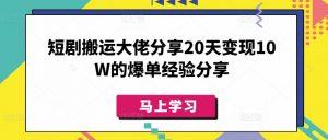 短剧搬运大佬分享20天变现10W的爆单经验分享-俗人圈网创