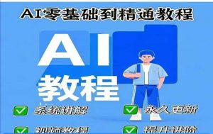 AI人工智能课程，AI零基础到精通-俗人圈网创