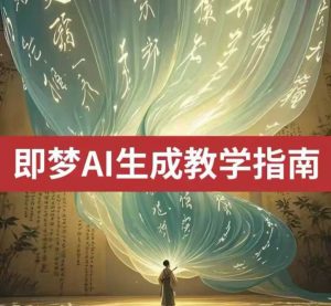 2025即梦ai生成视频教程,一学就会国内免费文字生成视频图片生成视频-俗人圈网创