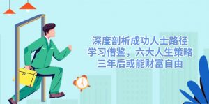 深度剖析成功人士路径,学习借鉴,六大人生策略,三年后或能财富自由-俗人圈网创