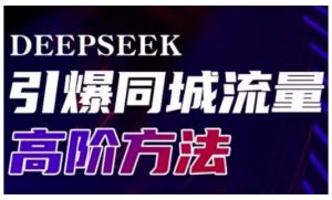 Deepseek引爆同城引流高阶玩法,助力实体门店实现高效转化与传播-俗人圈网创