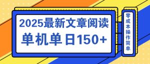 文章阅读2025最新玩法 聚合十个平台单机单日收益150+，可矩阵批量复制-俗人圈网创