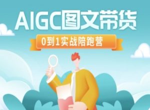 AIGC图文带货,0到1实战陪跑营-俗人圈网创